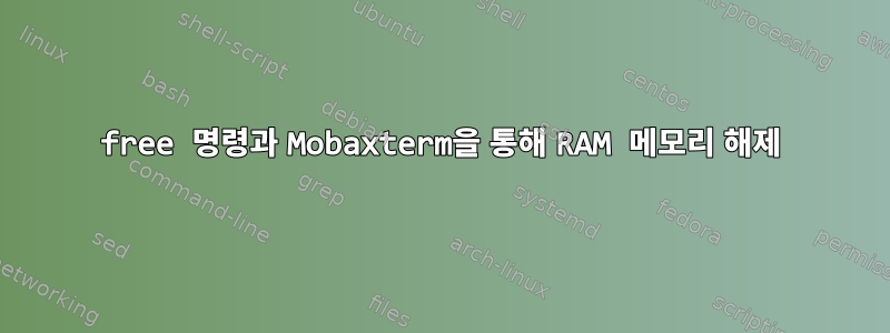 free 명령과 Mobaxterm을 통해 RAM 메모리 해제