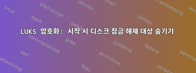 LUKS 암호화: 시작 시 디스크 잠금 해제 대상 숨기기