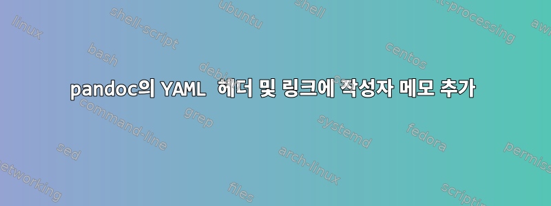 pandoc의 YAML 헤더 및 링크에 작성자 메모 추가