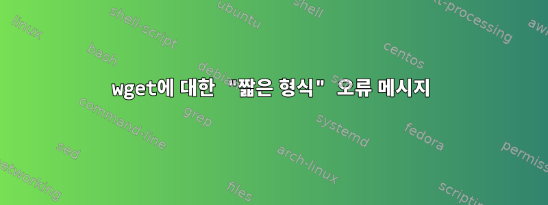 wget에 대한 "짧은 형식" 오류 메시지