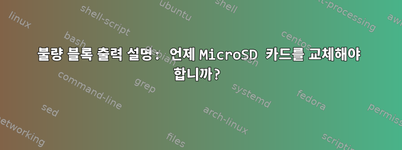 불량 블록 출력 설명: 언제 MicroSD 카드를 교체해야 합니까?