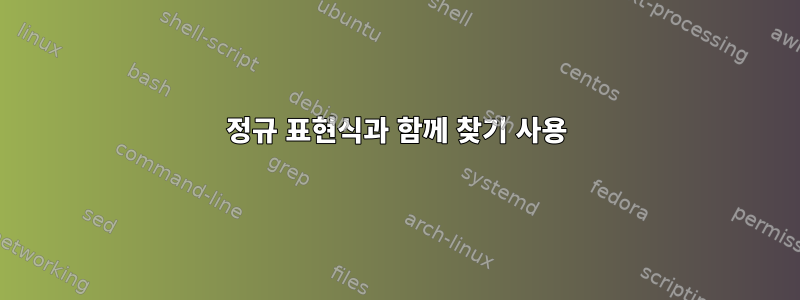 정규 표현식과 함께 찾기 사용