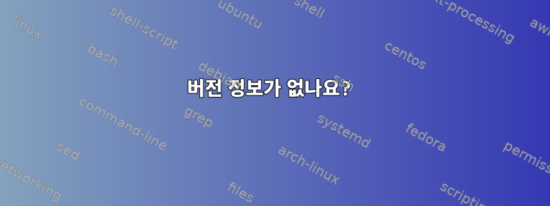 버전 정보가 없나요?