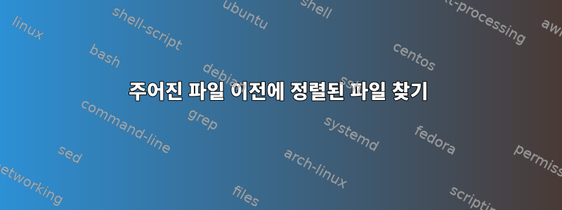 주어진 파일 이전에 정렬된 파일 찾기