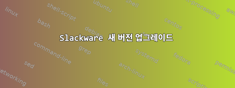 Slackware 새 버전 업그레이드