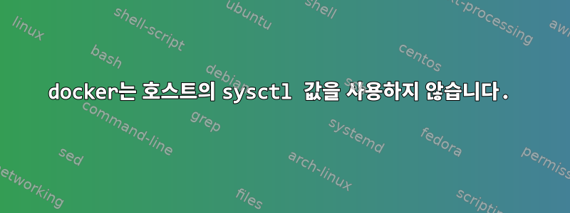 docker는 호스트의 sysctl 값을 사용하지 않습니다.