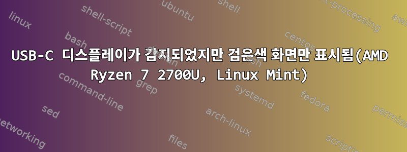 USB-C 디스플레이가 감지되었지만 검은색 화면만 표시됨(AMD Ryzen 7 2700U, Linux Mint)