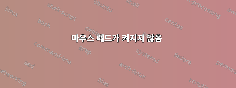 마우스 패드가 켜지지 않음