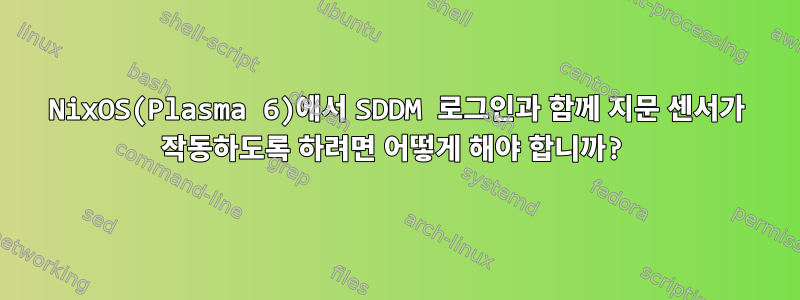 NixOS(Plasma 6)에서 SDDM 로그인과 함께 지문 센서가 작동하도록 하려면 어떻게 해야 합니까?