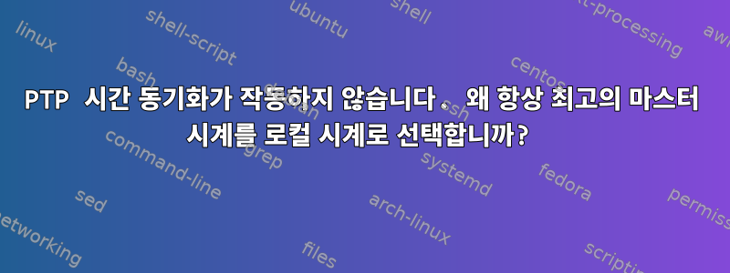 PTP 시간 동기화가 작동하지 않습니다. 왜 항상 최고의 마스터 시계를 로컬 시계로 선택합니까?