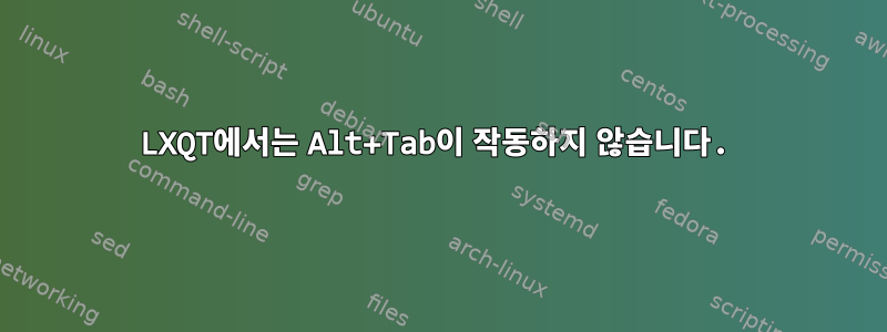 LXQT에서는 Alt+Tab이 작동하지 않습니다.