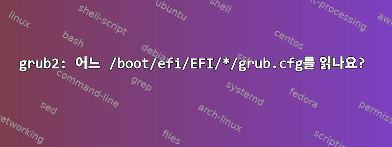 grub2: 어느 /boot/efi/EFI/*/grub.cfg를 읽나요?