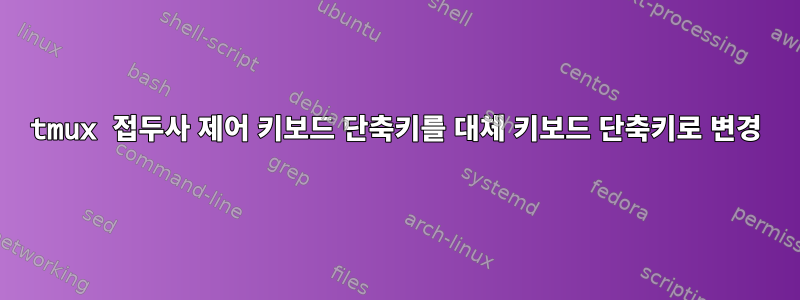 tmux 접두사 제어 키보드 단축키를 대체 키보드 단축키로 변경