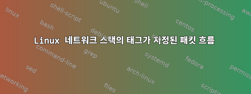 Linux 네트워크 스택의 태그가 지정된 패킷 흐름