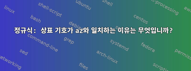 정규식: 상표 기호가 az와 일치하는 이유는 무엇입니까?