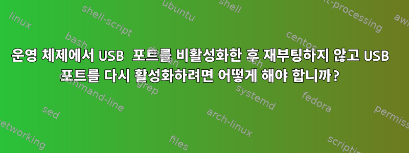 운영 체제에서 USB 포트를 비활성화한 후 재부팅하지 않고 USB 포트를 다시 활성화하려면 어떻게 해야 합니까?