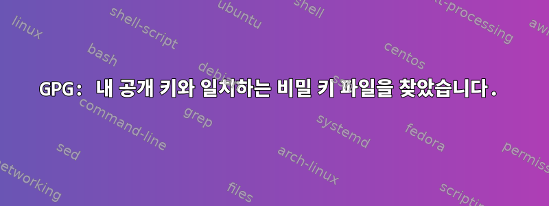 GPG: 내 공개 키와 일치하는 비밀 키 파일을 찾았습니다.