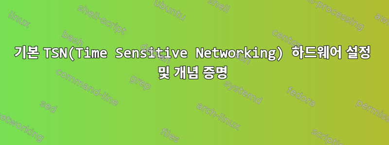 기본 TSN(Time Sensitive Networking) 하드웨어 설정 및 개념 증명