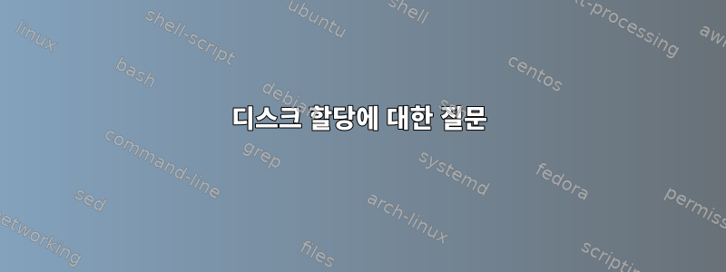 디스크 할당에 대한 질문