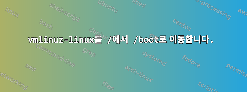 vmlinuz-linux를 /에서 /boot로 이동합니다.