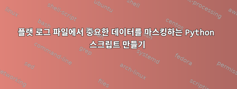 플랫 로그 파일에서 중요한 데이터를 마스킹하는 Python 스크립트 만들기