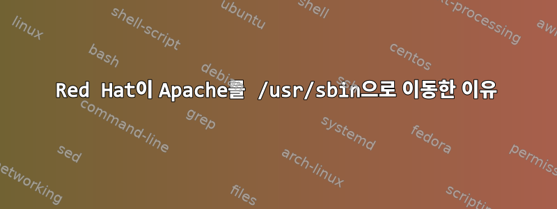 Red Hat이 Apache를 /usr/sbin으로 이동한 이유