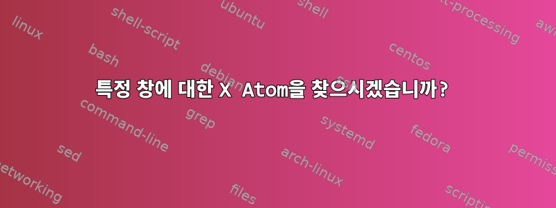 특정 창에 대한 X Atom을 찾으시겠습니까?