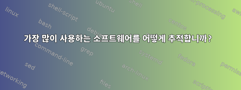 가장 많이 사용하는 소프트웨어를 어떻게 추적합니까?