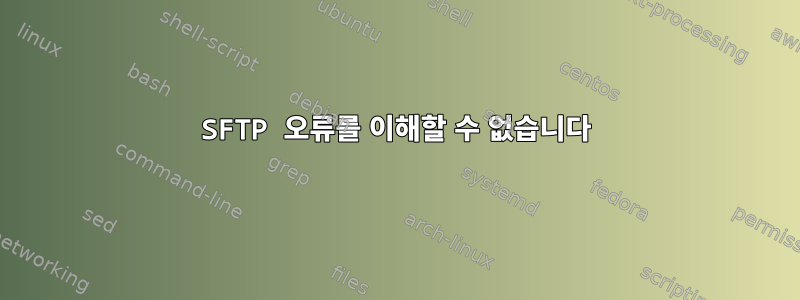 SFTP 오류를 이해할 수 없습니다