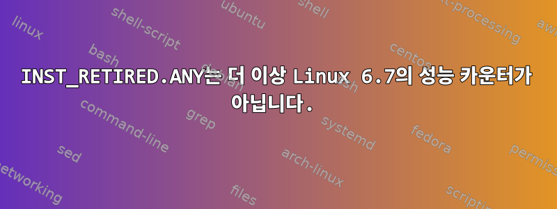 INST_RETIRED.ANY는 더 이상 Linux 6.7의 성능 카운터가 아닙니다.