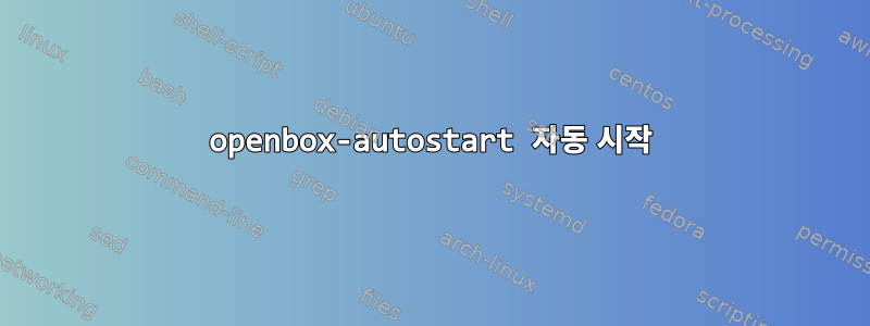 openbox-autostart 자동 시작