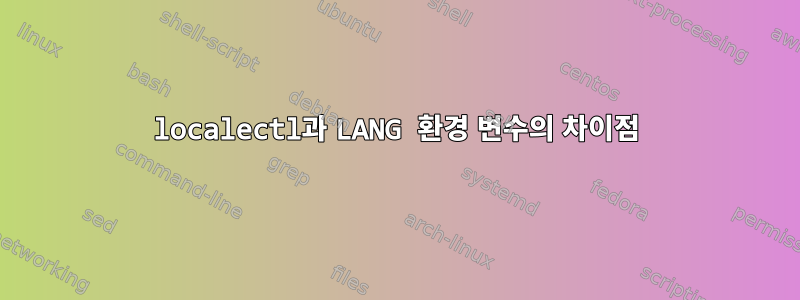 localectl과 LANG 환경 변수의 차이점