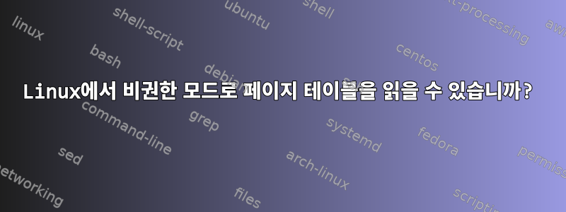 Linux에서 비권한 모드로 페이지 테이블을 읽을 수 있습니까?