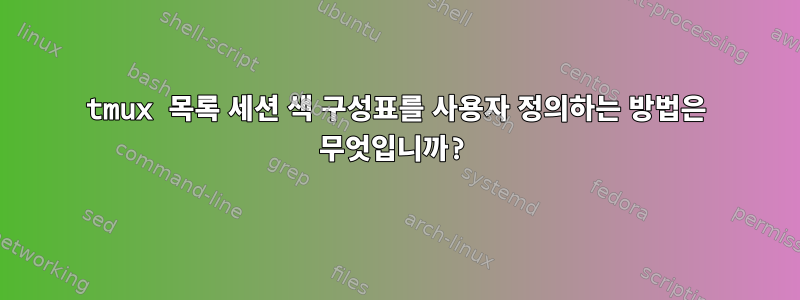 tmux 목록 세션 색 구성표를 사용자 정의하는 방법은 무엇입니까?