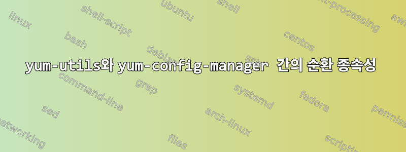 yum-utils와 yum-config-manager 간의 순환 종속성