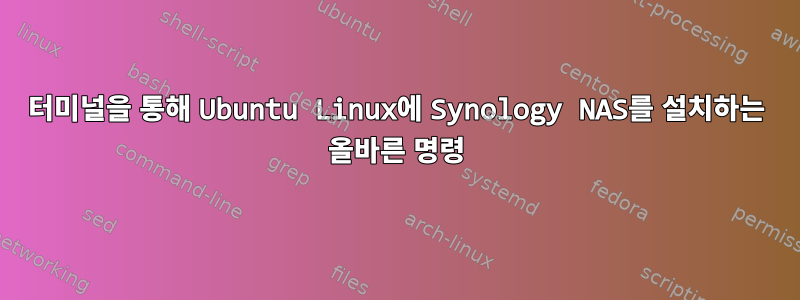 터미널을 통해 Ubuntu Linux에 Synology NAS를 설치하는 올바른 명령