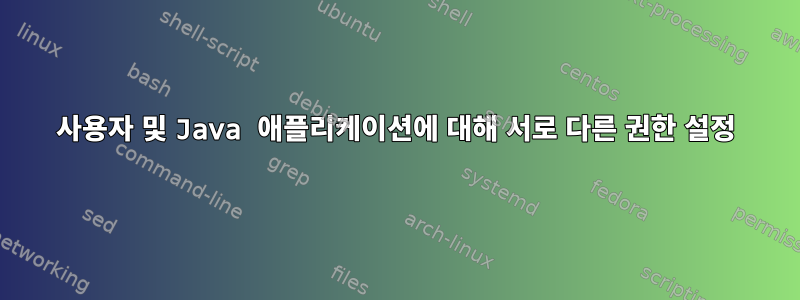 사용자 및 Java 애플리케이션에 대해 서로 다른 권한 설정