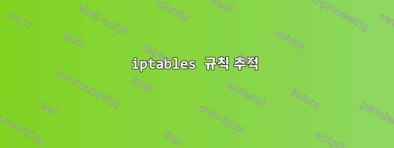 iptables 규칙 추적