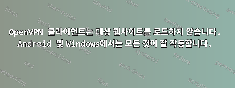 OpenVPN 클라이언트는 대상 웹사이트를 로드하지 않습니다. Android 및 Windows에서는 모든 것이 잘 작동합니다.
