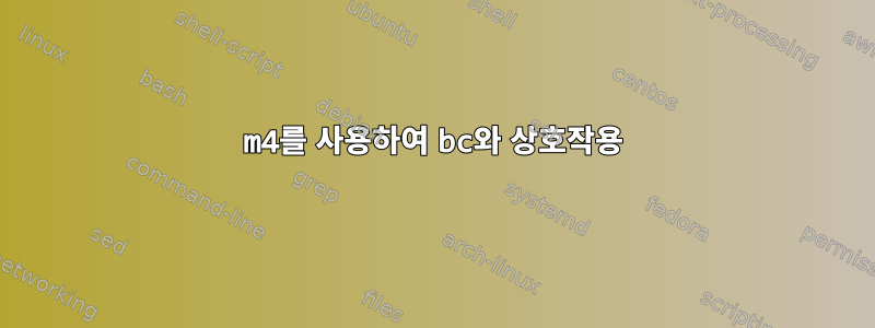 m4를 사용하여 bc와 상호작용