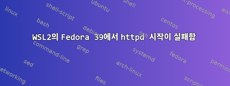 WSL2의 Fedora 39에서 httpd 시작이 실패함