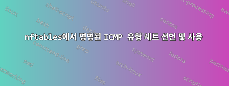 nftables에서 명명된 ICMP 유형 세트 선언 및 사용