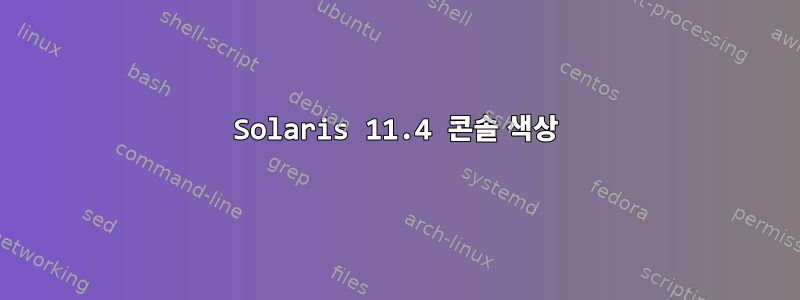 Solaris 11.4 콘솔 색상