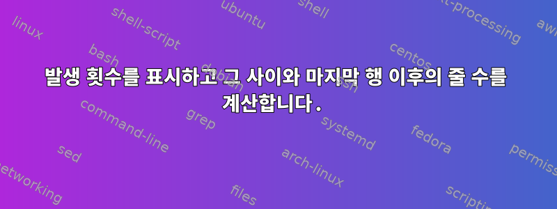 발생 횟수를 표시하고 그 사이와 마지막 행 이후의 줄 수를 계산합니다.