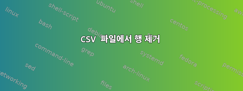 CSV 파일에서 행 제거