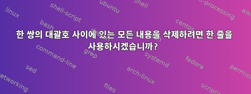 한 쌍의 대괄호 사이에 있는 모든 내용을 삭제하려면 한 줄을 사용하시겠습니까?