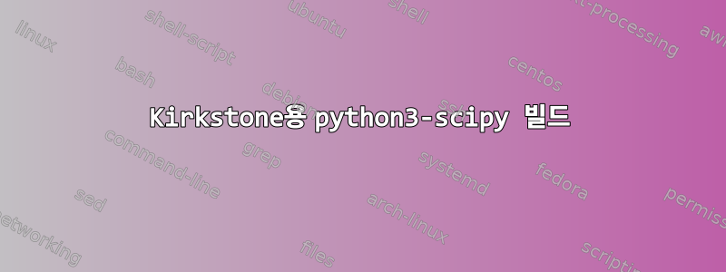 Kirkstone용 python3-scipy 빌드