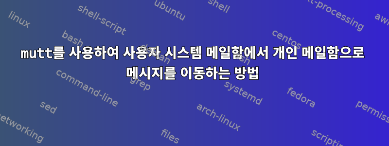 mutt를 사용하여 사용자 시스템 메일함에서 개인 메일함으로 메시지를 이동하는 방법