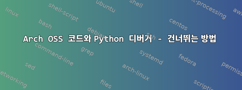 Arch OSS 코드와 Python 디버거 - 건너뛰는 방법