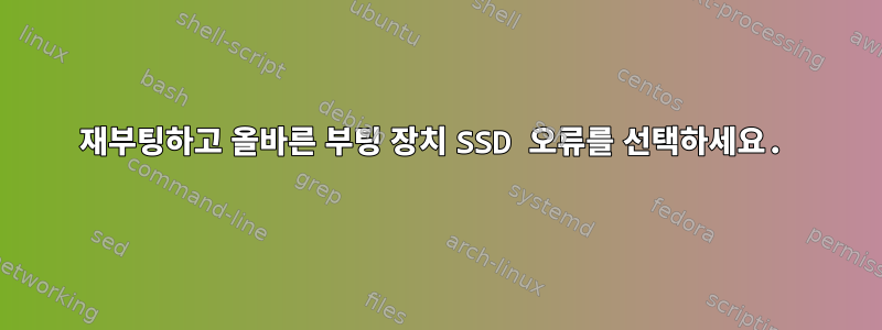 재부팅하고 올바른 부팅 장치 SSD 오류를 선택하세요.